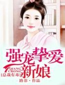 《总裁有毒,强宠挚爱新娘》