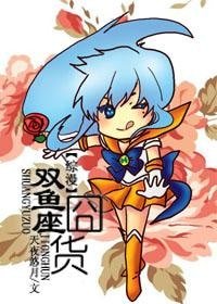 《(BL-综漫同人)双鱼座囧货》