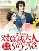 《萌妻翻身,对总裁大人Say No!》