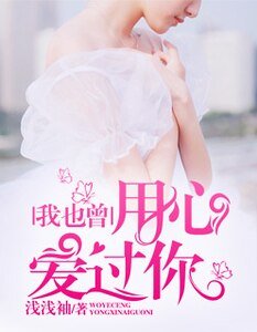 《我也曾用心爱过你》