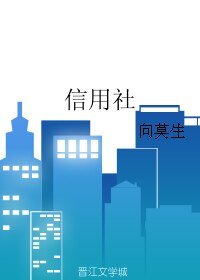 《信用社》