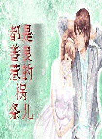 《都是善良惹的祸》