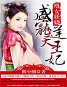 《凰女妖娆:盛宠逆天王妃》
