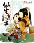 《仙生逍遥》