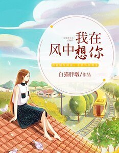 《我在风中想你》