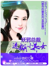 《黑到痴缠矮①:妖蟹总裁迷糊小养女》