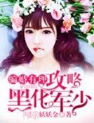 《骗婚有理:攻略黑化军少》