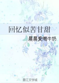 回忆似苦甘甜