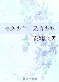暗恋为主，呆萌为补