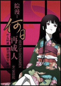 《何日再成人(原名流浪)》