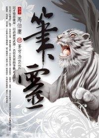 《笔灵-笔冢随录Ⅲ:沉忧乱纵横》