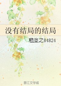 《没有结局的结局》