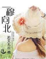 《一穆向北》