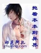 《抱着本本到异界》