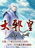 《大蟹皇》