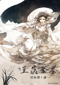 《兰落金銮》