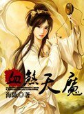 《血煞天魔》