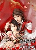 《至尊公爵》