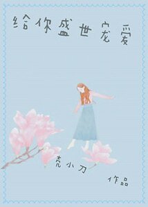 给你盛世宠爱
