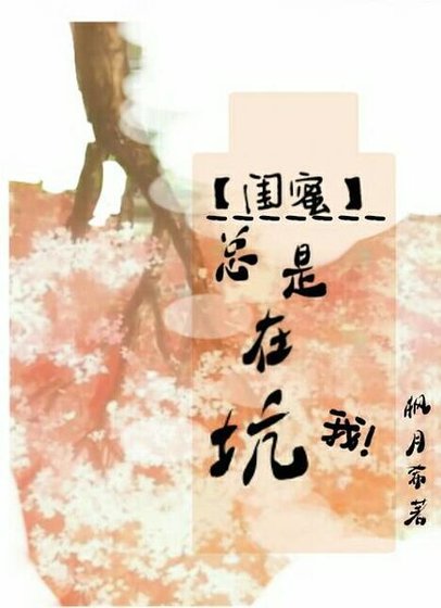 《闺蜜总是在坑我》