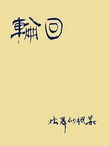 轮回