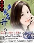 《异能之步步高升》