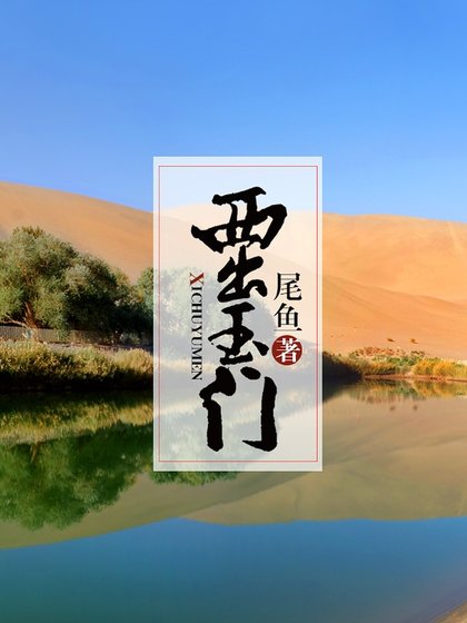 《西出玉门》