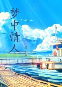 《梦中情人》