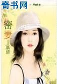《密妻》