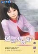 《迷糊少奶奶》