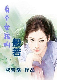 有个女孩叫般若