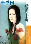 《恋爱中毒》