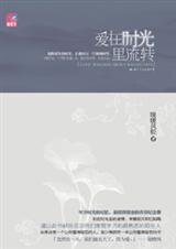 《相逢青葱岁月最熟悉的陌生人:爱在时光里流转》