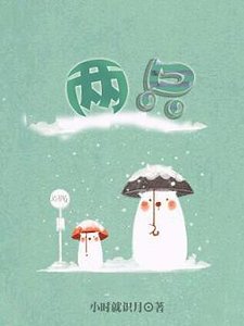 《两只》