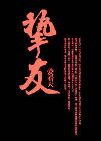 《挚友》
