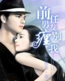 《前任男友别缠我》
