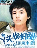 《恶魔来袭:丫头,你好甜》