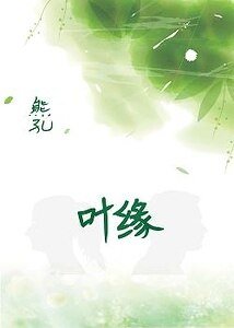 叶缘