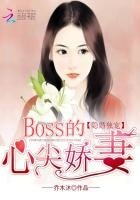 《隐婚独宠:BOSS的心尖娇妻》