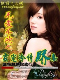 《无爱不欢:霸宠冷情娇妻》