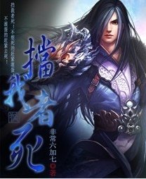 《挡我者死》