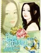 总裁的枕边小女人