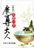 《(穿书)魔尊大人的卖蠢座常》