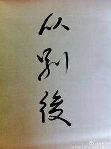 《从别后》
