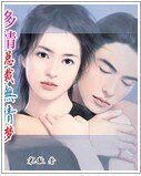 多情总裁无情梦