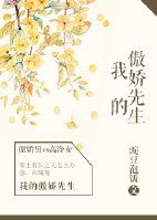 请和傲娇的我恋爱/我的傲娇先生/看上有夫之妇怎么办？急，在线等——