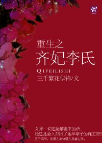 《重生之齐妃李氏》