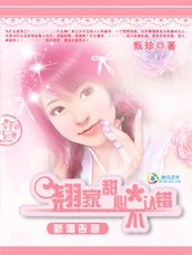 《新婚告急:翘家甜心不认错》