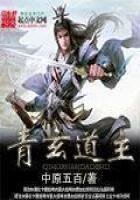 《青玄道主》