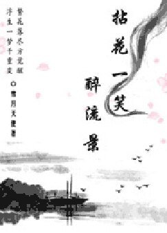 《拈花一笑醉流景》
